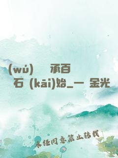 無(wú)敵從繼承百億靈石開(kāi)始