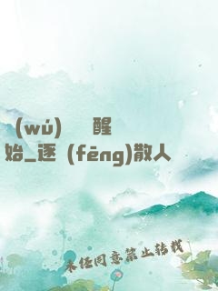 無(wú)敵從蘇醒開始