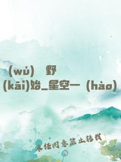 無(wú)敵從野豬開(kāi)始