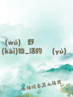 無(wú)敵從野豬開(kāi)始