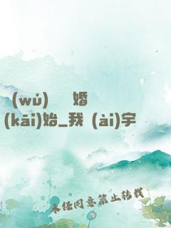 無(wú)敵從離婚開(kāi)始