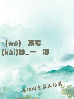 無(wú)敵從高考開(kāi)始
