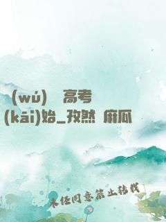 無(wú)敵從高考開(kāi)始