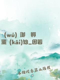 無(wú)敵御獸從孵蛋開(kāi)始