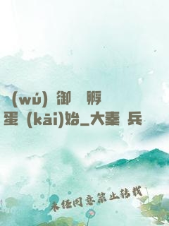 無(wú)敵御獸從孵蛋開(kāi)始