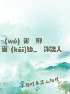 無(wú)敵御獸從孵蛋開(kāi)始