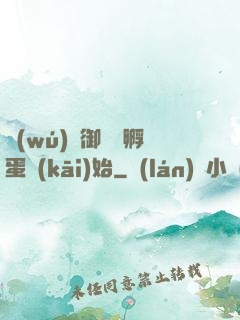 無(wú)敵御獸從孵蛋開(kāi)始