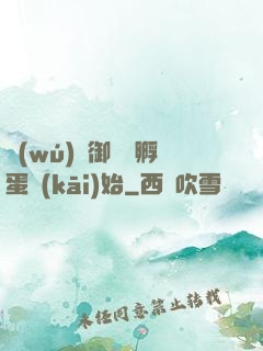 無(wú)敵御獸從孵蛋開(kāi)始