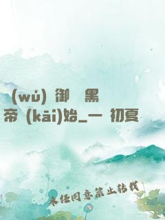 無(wú)敵御獸從黑帝開(kāi)始