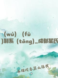 無(wú)敵復(fù)制系統(tǒng)