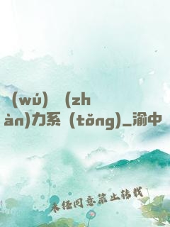 無(wú)敵戰(zhàn)力系統(tǒng)