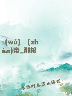 無(wú)敵戰(zhàn)帝