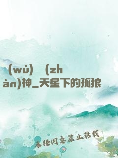 無(wú)敵戰(zhàn)神