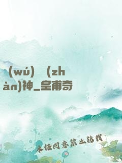 無(wú)敵戰(zhàn)神