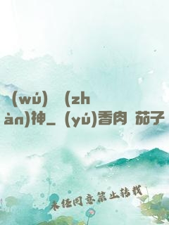 無(wú)敵戰(zhàn)神