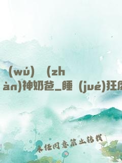 無(wú)敵戰(zhàn)神奶爸