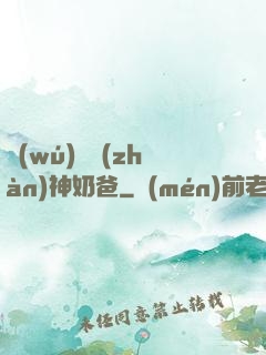 無(wú)敵戰(zhàn)神奶爸