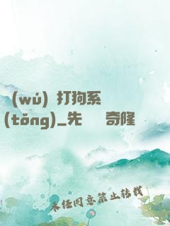 無(wú)敵打狗系統(tǒng)