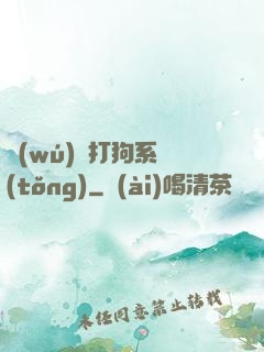 無(wú)敵打狗系統(tǒng)