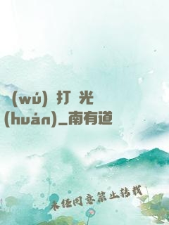 無(wú)敵打臉光環(huán)