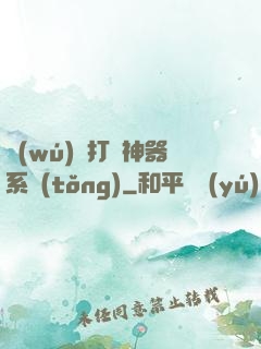 無(wú)敵打臉神器系統(tǒng)