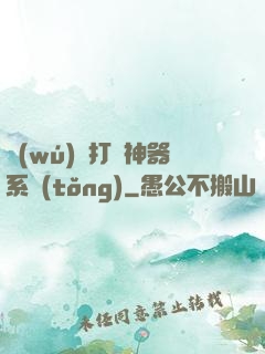 無(wú)敵打臉神器系統(tǒng)