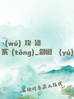 無(wú)敵攻擊修煉系統(tǒng)