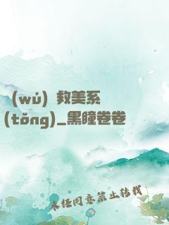 無(wú)敵救美系統(tǒng)