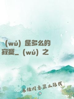 無(wú)敵是多么的寂寞
