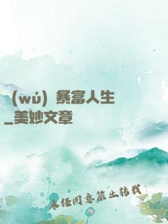 無(wú)敵暴富人生