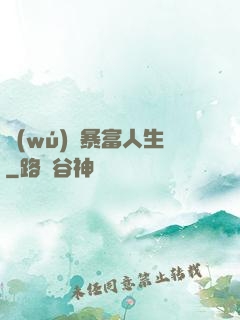 無(wú)敵暴富人生