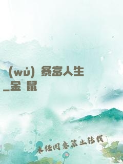 無(wú)敵暴富人生