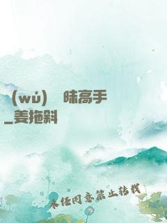 無(wú)敵曖昧高手
