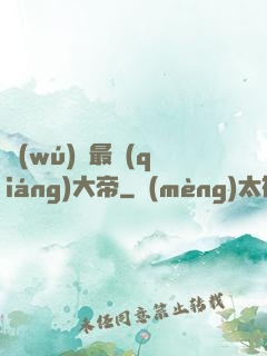 無(wú)敵最強(qiáng)大帝