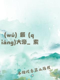 無(wú)敵最強(qiáng)大帝