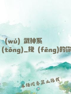 無(wú)敵武神系統(tǒng)