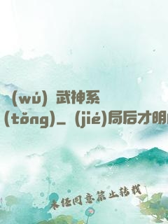 無(wú)敵武神系統(tǒng)