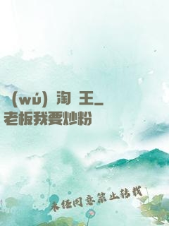 無(wú)敵淘寶王