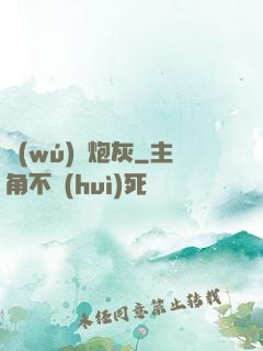 無(wú)敵炮灰