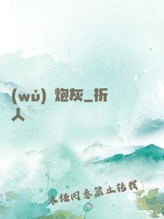 無(wú)敵炮灰