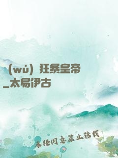 無(wú)敵狂暴皇帝