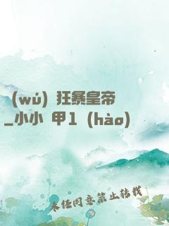 無(wú)敵狂暴皇帝
