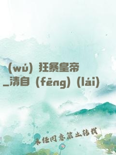 無(wú)敵狂暴皇帝