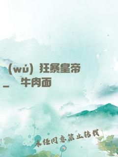 無(wú)敵狂暴皇帝