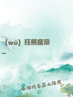 無(wú)敵狂暴皇帝