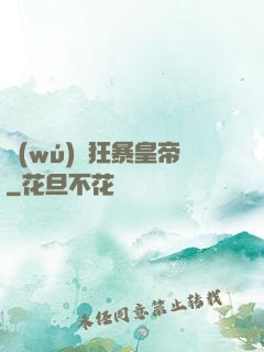 無(wú)敵狂暴皇帝