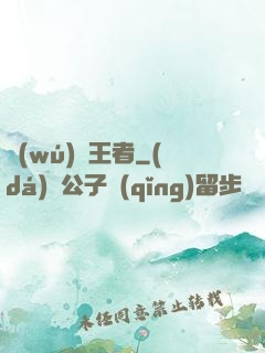 無(wú)敵王者