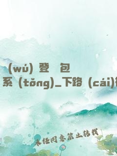 無(wú)敵登錄禮包系統(tǒng)