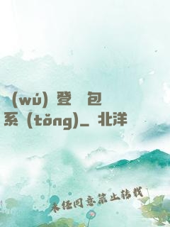 無(wú)敵登錄禮包系統(tǒng)