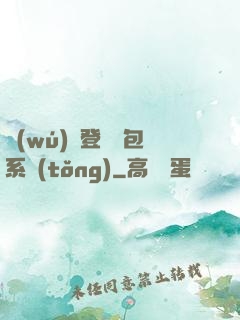 無(wú)敵登錄禮包系統(tǒng)